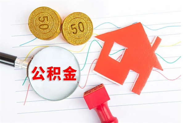 临沧公积金8万套现手续费多少（公积金里有八万能提多少）